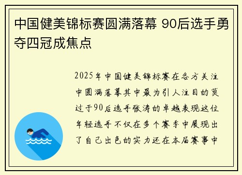 中国健美锦标赛圆满落幕 90后选手勇夺四冠成焦点