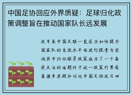 中国足协回应外界质疑：足球归化政策调整旨在推动国家队长远发展