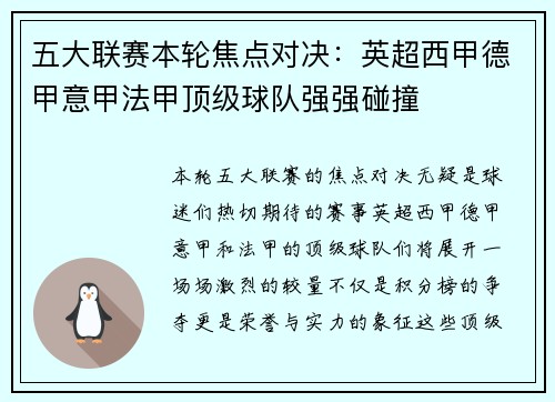 五大联赛本轮焦点对决：英超西甲德甲意甲法甲顶级球队强强碰撞