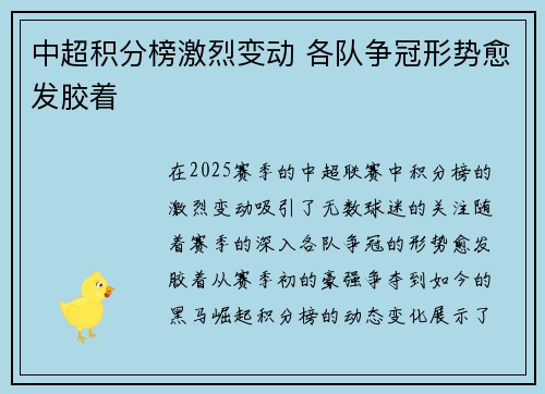 中超积分榜激烈变动 各队争冠形势愈发胶着