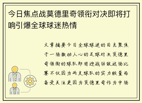 今日焦点战莫德里奇领衔对决即将打响引爆全球球迷热情