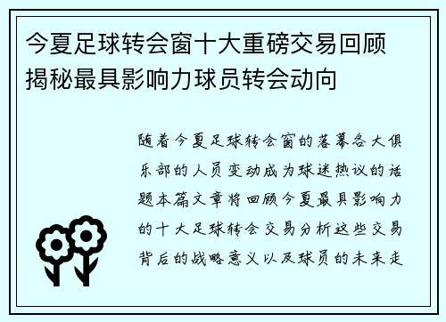 今夏足球转会窗十大重磅交易回顾  揭秘最具影响力球员转会动向