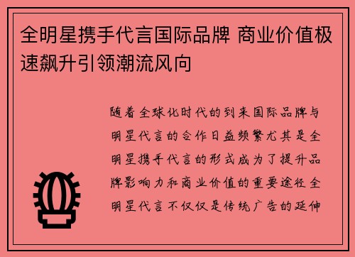 全明星携手代言国际品牌 商业价值极速飙升引领潮流风向