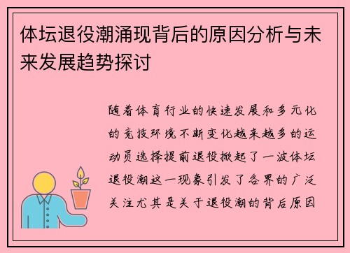 体坛退役潮涌现背后的原因分析与未来发展趋势探讨