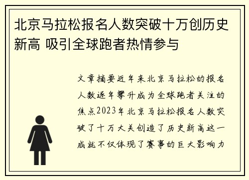 北京马拉松报名人数突破十万创历史新高 吸引全球跑者热情参与 北京马拉松报名人数突破十万创历史新高 吸引全球跑者热情参与