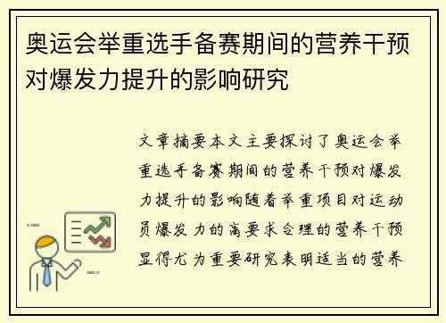 奥运会举重选手备赛期间的营养干预对爆发力提升的影响研究