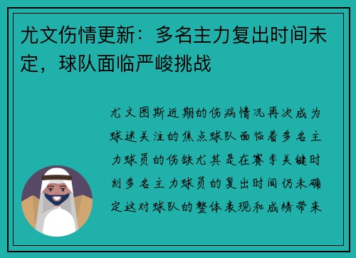 尤文伤情更新：多名主力复出时间未定，球队面临严峻挑战
