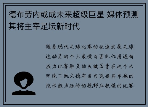 德布劳内或成未来超级巨星 媒体预测其将主宰足坛新时代