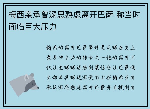 梅西亲承曾深思熟虑离开巴萨 称当时面临巨大压力