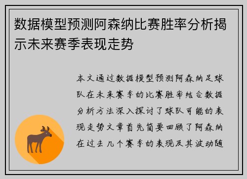 数据模型预测阿森纳比赛胜率分析揭示未来赛季表现走势