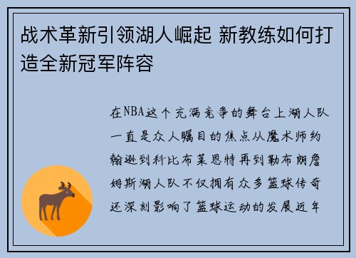 战术革新引领湖人崛起 新教练如何打造全新冠军阵容