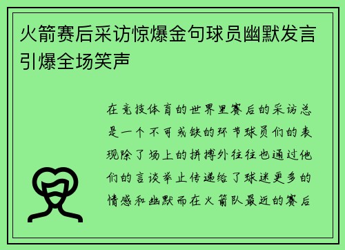 火箭赛后采访惊爆金句球员幽默发言引爆全场笑声