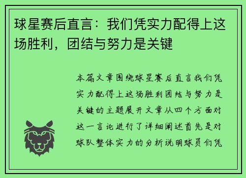 球星赛后直言：我们凭实力配得上这场胜利，团结与努力是关键