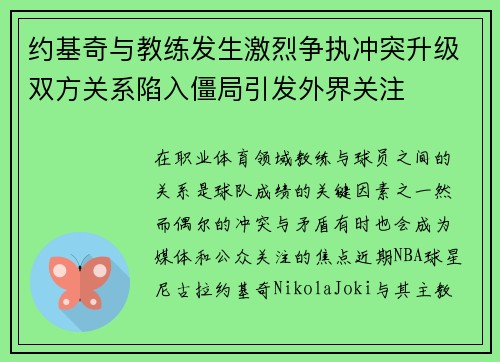 约基奇与教练发生激烈争执冲突升级双方关系陷入僵局引发外界关注