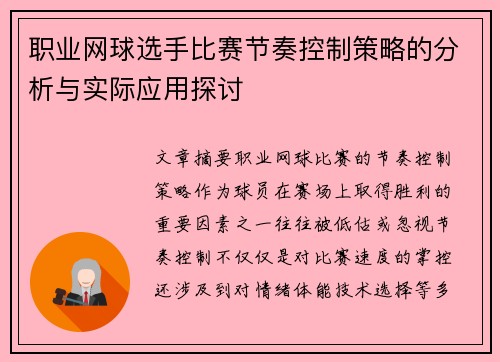 职业网球选手比赛节奏控制策略的分析与实际应用探讨