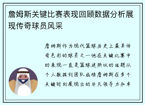 詹姆斯关键比赛表现回顾数据分析展现传奇球员风采