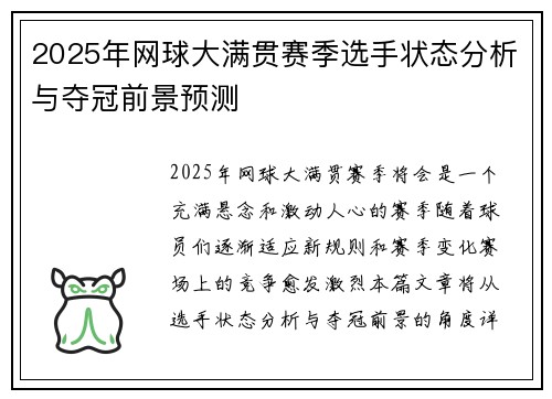 2025年网球大满贯赛季选手状态分析与夺冠前景预测