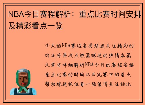 NBA今日赛程解析：重点比赛时间安排及精彩看点一览