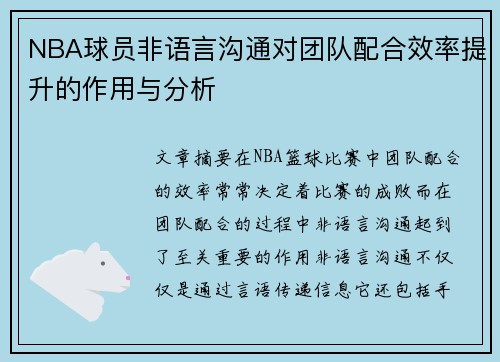 NBA球员非语言沟通对团队配合效率提升的作用与分析