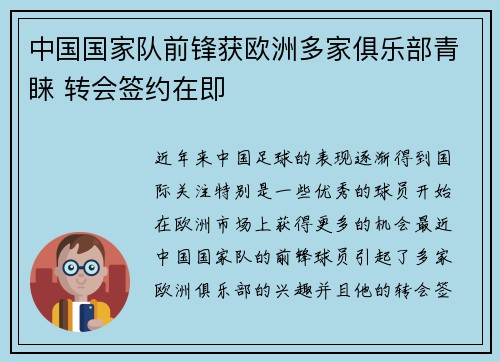中国国家队前锋获欧洲多家俱乐部青睐 转会签约在即