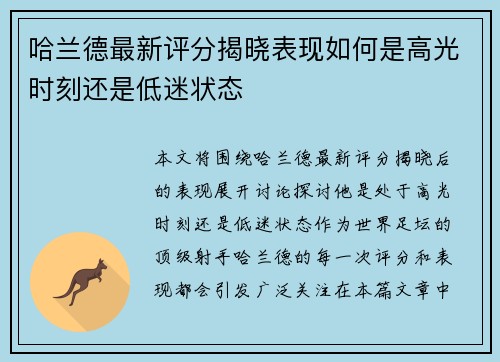 哈兰德最新评分揭晓表现如何是高光时刻还是低迷状态