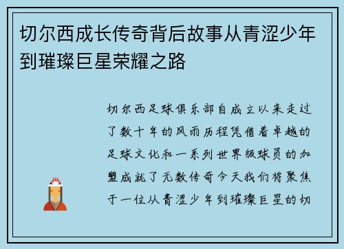 切尔西成长传奇背后故事从青涩少年到璀璨巨星荣耀之路