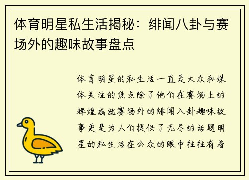 体育明星私生活揭秘：绯闻八卦与赛场外的趣味故事盘点