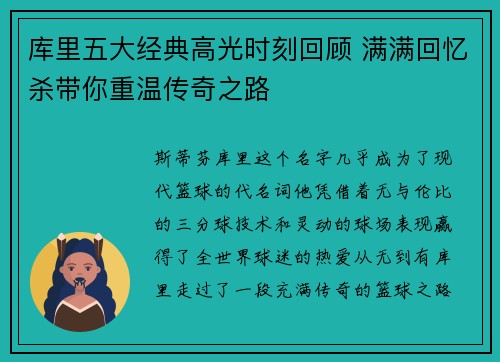 库里五大经典高光时刻回顾 满满回忆杀带你重温传奇之路