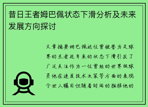 昔日王者姆巴佩状态下滑分析及未来发展方向探讨