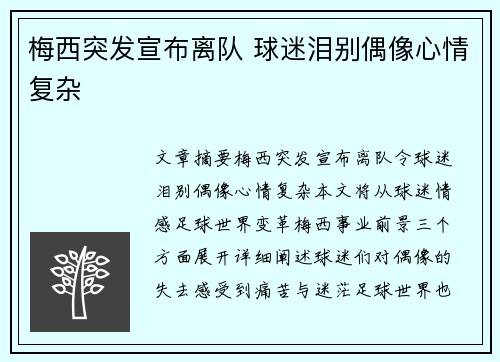 梅西突发宣布离队 球迷泪别偶像心情复杂
