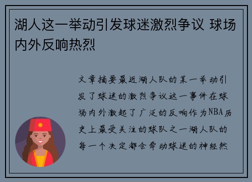 湖人这一举动引发球迷激烈争议 球场内外反响热烈