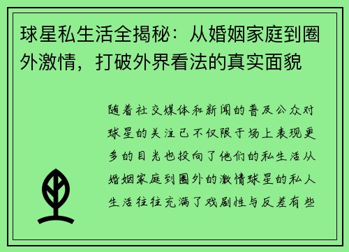 球星私生活全揭秘：从婚姻家庭到圈外激情，打破外界看法的真实面貌