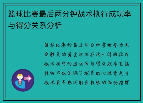 篮球比赛最后两分钟战术执行成功率与得分关系分析