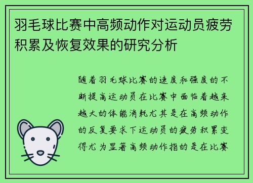 羽毛球比赛中高频动作对运动员疲劳积累及恢复效果的研究分析