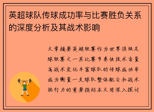 英超球队传球成功率与比赛胜负关系的深度分析及其战术影响