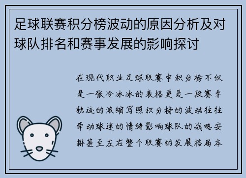 足球联赛积分榜波动的原因分析及对球队排名和赛事发展的影响探讨