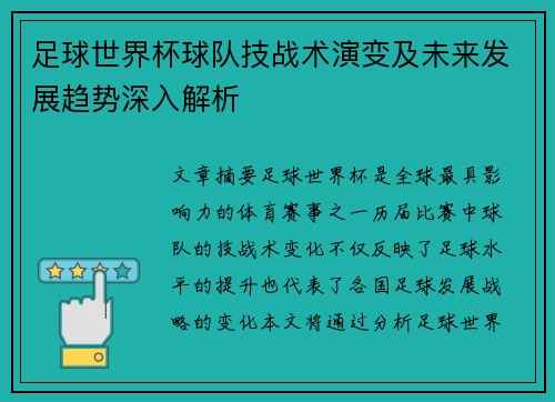 足球世界杯球队技战术演变及未来发展趋势深入解析