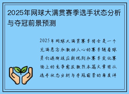 2025年网球大满贯赛季选手状态分析与夺冠前景预测