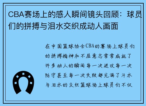 CBA赛场上的感人瞬间镜头回顾：球员们的拼搏与泪水交织成动人画面