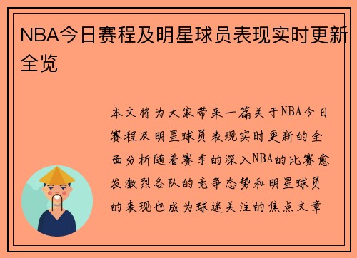 NBA今日赛程及明星球员表现实时更新全览