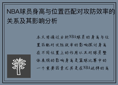 NBA球员身高与位置匹配对攻防效率的关系及其影响分析