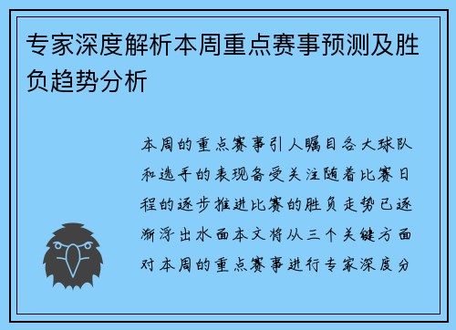 专家深度解析本周重点赛事预测及胜负趋势分析