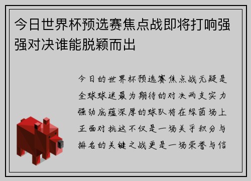 今日世界杯预选赛焦点战即将打响强强对决谁能脱颖而出