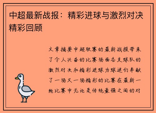 中超最新战报：精彩进球与激烈对决精彩回顾