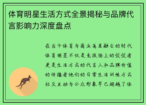 体育明星生活方式全景揭秘与品牌代言影响力深度盘点