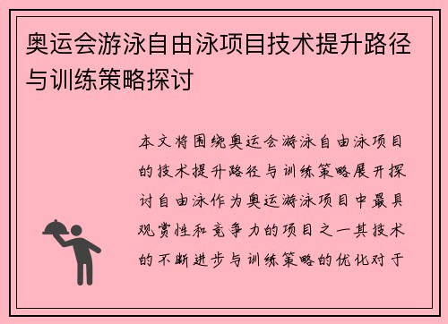 奥运会游泳自由泳项目技术提升路径与训练策略探讨