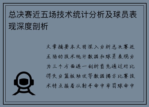 总决赛近五场技术统计分析及球员表现深度剖析