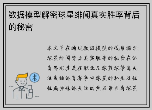 数据模型解密球星绯闻真实胜率背后的秘密