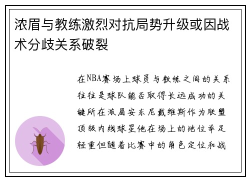 浓眉与教练激烈对抗局势升级或因战术分歧关系破裂