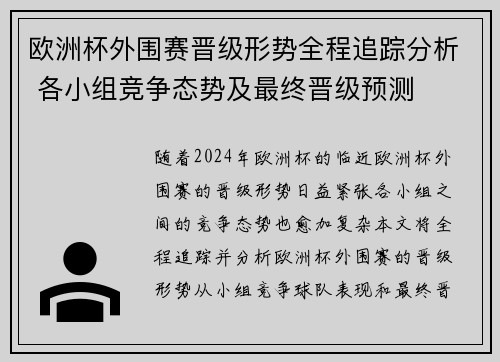 欧洲杯外围赛晋级形势全程追踪分析 各小组竞争态势及最终晋级预测